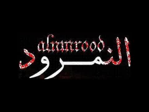 Al-Namrood - Youm Tusaar Nar Aljaheem